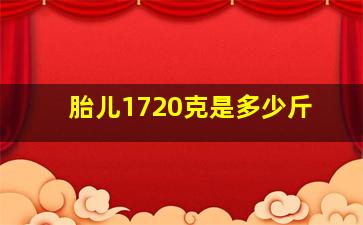 胎儿1720克是多少斤