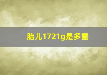 胎儿1721g是多重