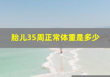 胎儿35周正常体重是多少