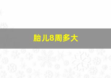 胎儿8周多大