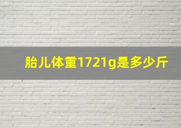 胎儿体重1721g是多少斤