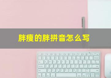 胖瘦的胖拼音怎么写