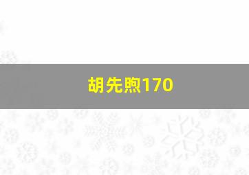 胡先煦170