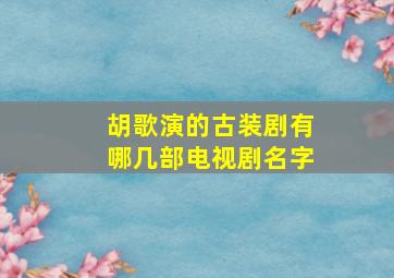 胡歌演的古装剧有哪几部电视剧名字