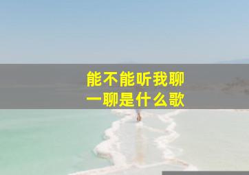 能不能听我聊一聊是什么歌