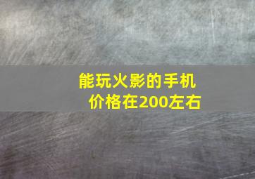 能玩火影的手机价格在200左右