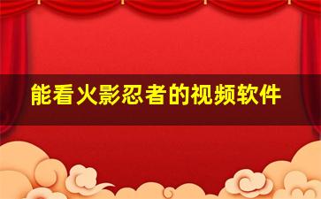 能看火影忍者的视频软件