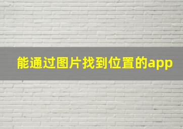 能通过图片找到位置的app