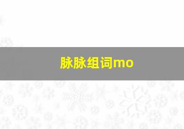 脉脉组词mo