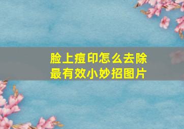 脸上痘印怎么去除最有效小妙招图片