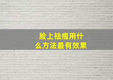 脸上祛痘用什么方法最有效果