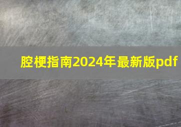 腔梗指南2024年最新版pdf