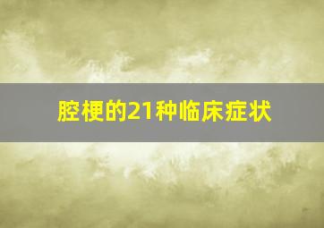 腔梗的21种临床症状