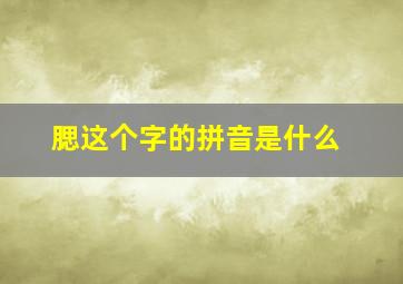 腮这个字的拼音是什么