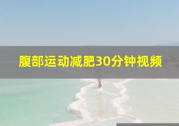 腹部运动减肥30分钟视频