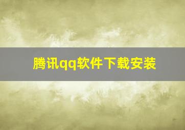 腾讯qq软件下载安装