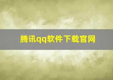 腾讯qq软件下载官网