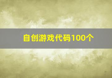 自创游戏代码100个