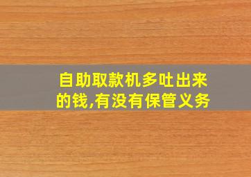 自助取款机多吐出来的钱,有没有保管义务