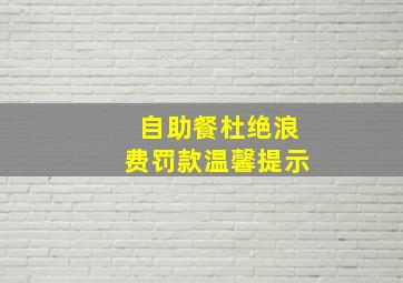 自助餐杜绝浪费罚款温馨提示