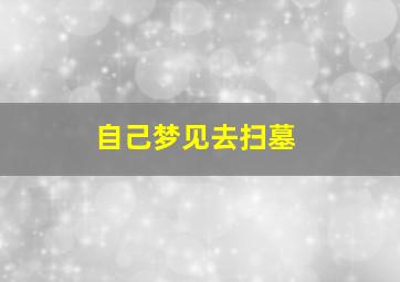 自己梦见去扫墓