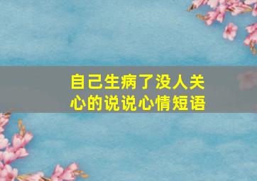 自己生病了没人关心的说说心情短语