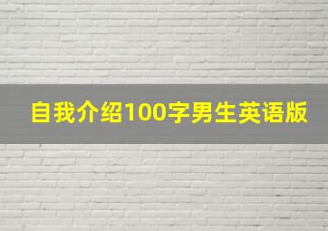 自我介绍100字男生英语版