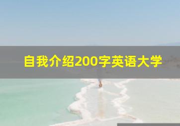 自我介绍200字英语大学