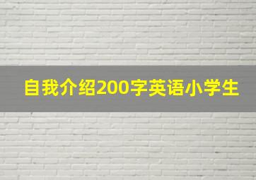 自我介绍200字英语小学生