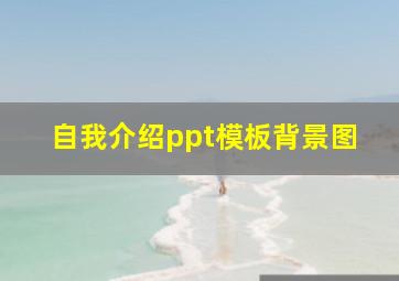 自我介绍ppt模板背景图