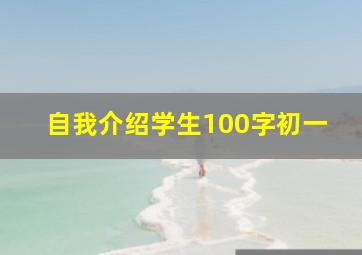 自我介绍学生100字初一