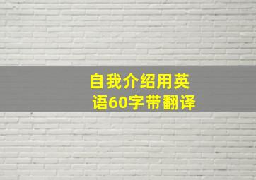 自我介绍用英语60字带翻译