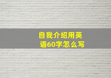 自我介绍用英语60字怎么写