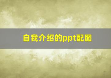 自我介绍的ppt配图