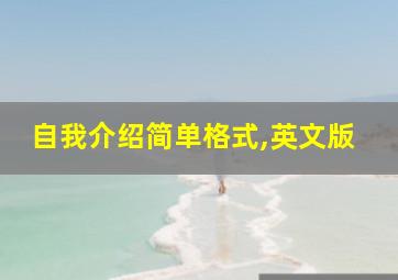 自我介绍简单格式,英文版