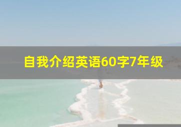 自我介绍英语60字7年级