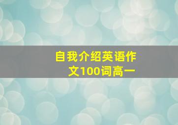 自我介绍英语作文100词高一