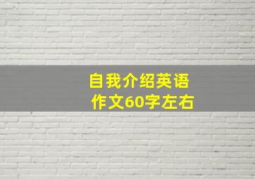 自我介绍英语作文60字左右