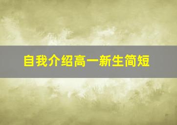 自我介绍高一新生简短