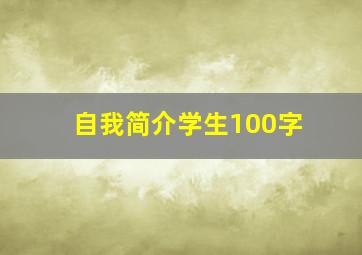 自我简介学生100字