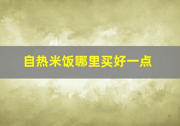 自热米饭哪里买好一点