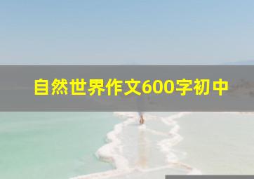 自然世界作文600字初中