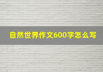 自然世界作文600字怎么写