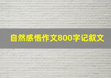 自然感悟作文800字记叙文