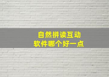 自然拼读互动软件哪个好一点