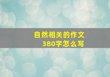 自然相关的作文380字怎么写