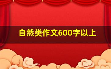 自然类作文600字以上