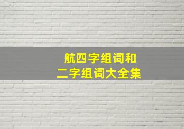 航四字组词和二字组词大全集