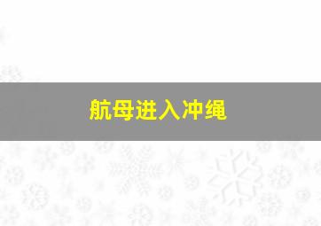 航母进入冲绳