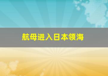 航母进入日本领海